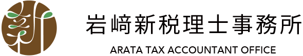 岩﨑税理士事務所
